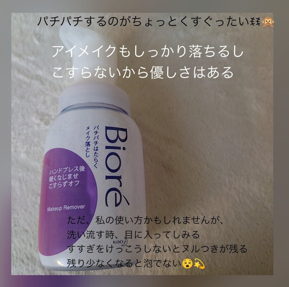 パチパチはたらくメイク落とし/ビオレ/クレンジングウォーターを使ったクチコミ(1枚目)