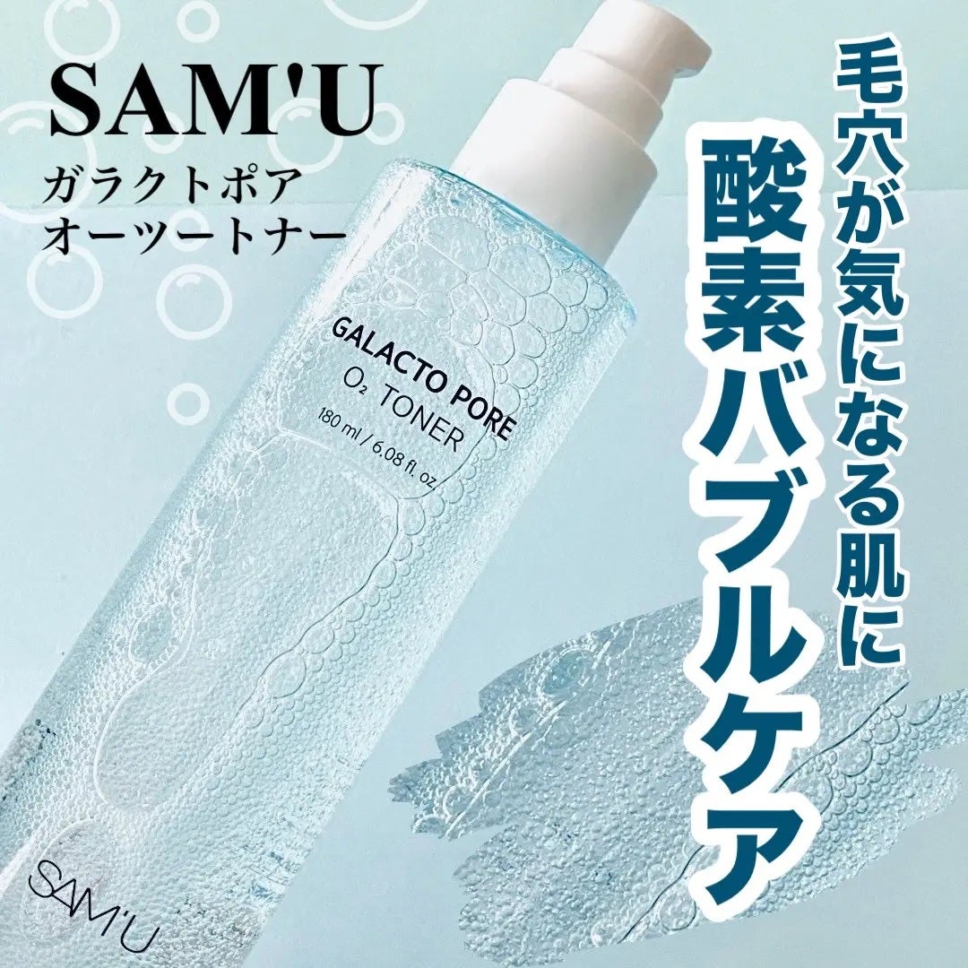 サミュ ガラクトポア オーツートナー/SAM'U/化粧水を使ったクチコミ(1枚目)