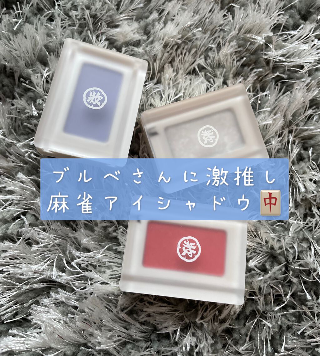 麻雀アイシャドウ 六筒【ローピン】ポピーレッド/和粧/単色アイシャドウを使ったクチコミ（1枚目）