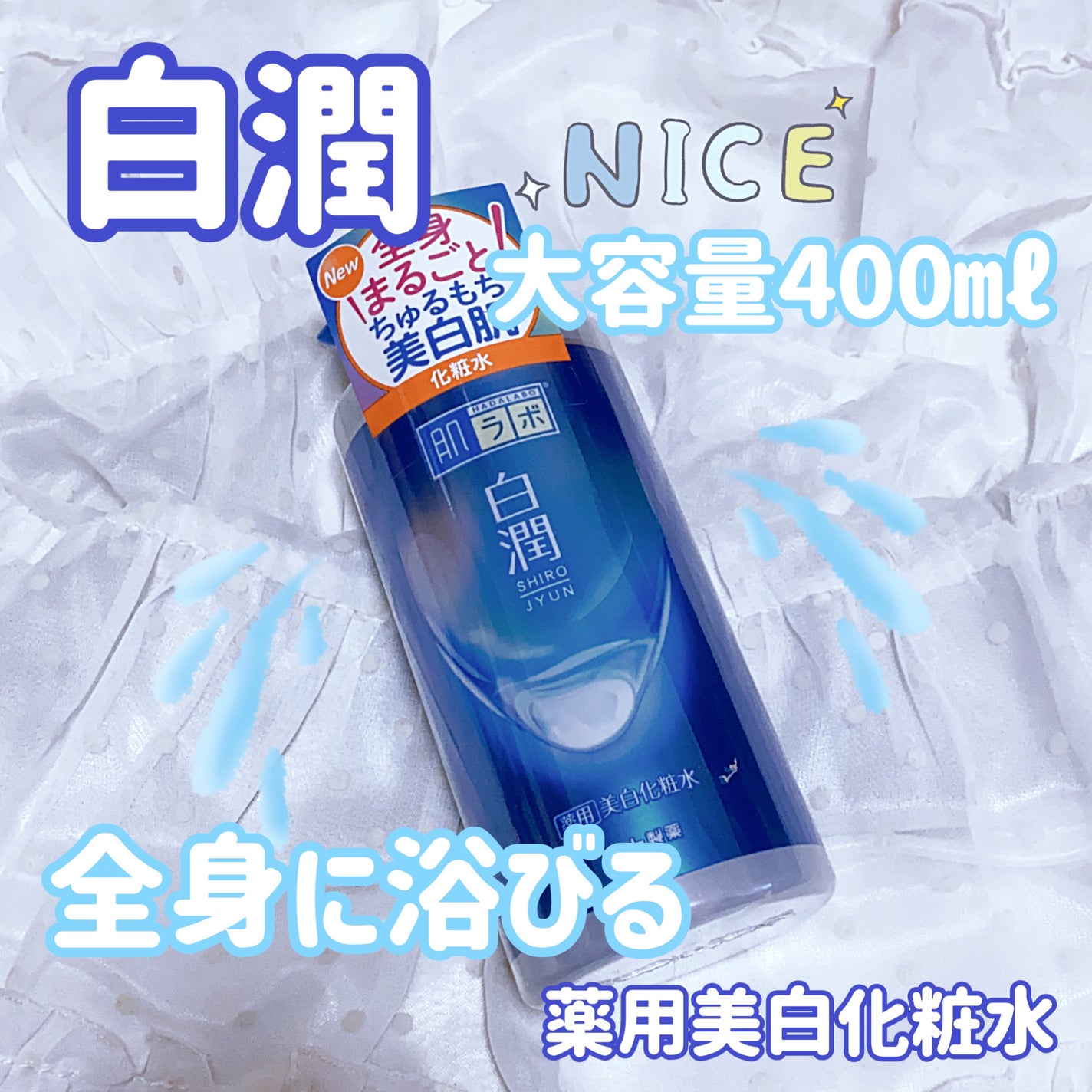 白潤 薬用美白化粧水/肌ラボ/化粧水を使ったクチコミ(1枚目)