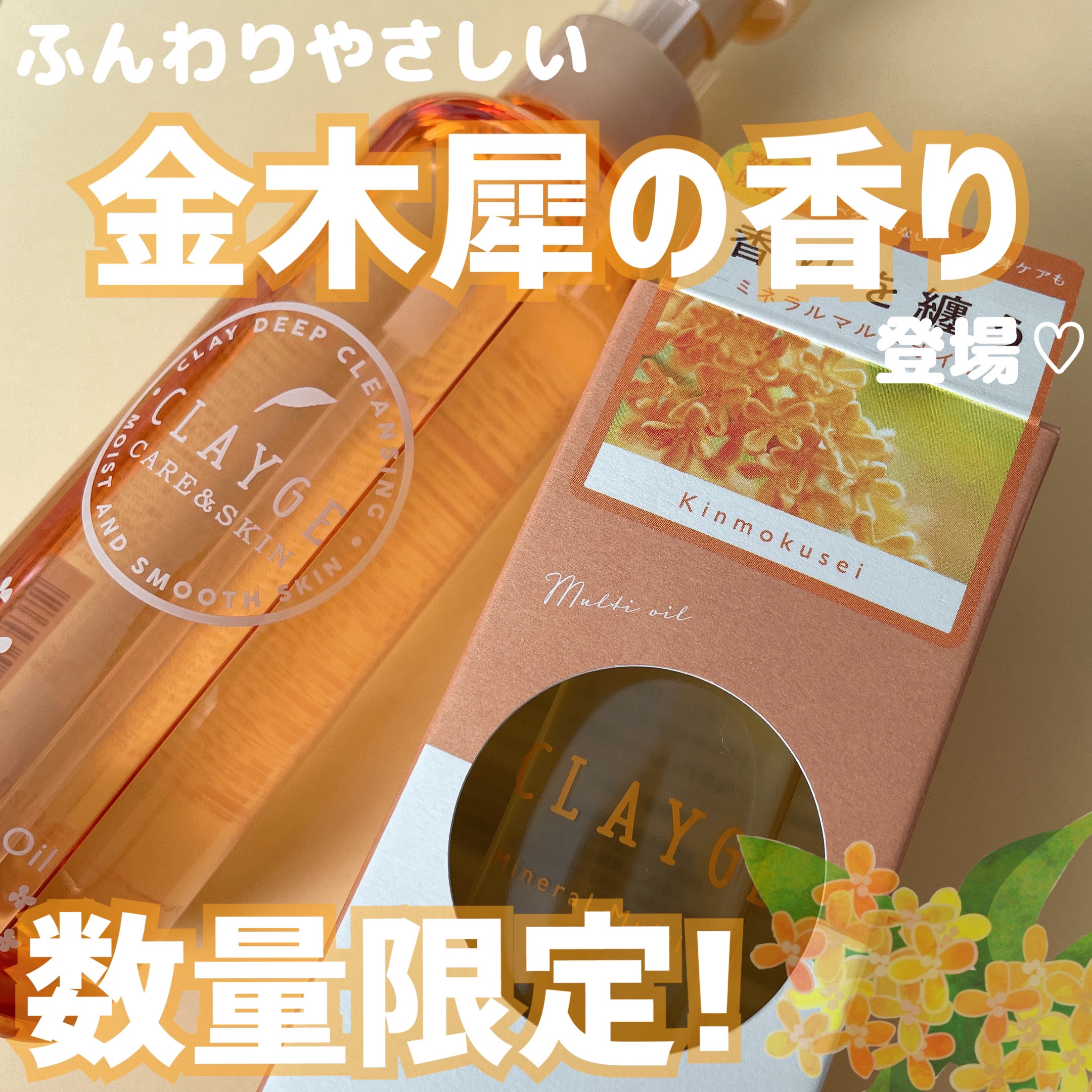 クレンジングオイル キンモクセイ/CLAYGE/オイルクレンジングを使ったクチコミ（1枚目）