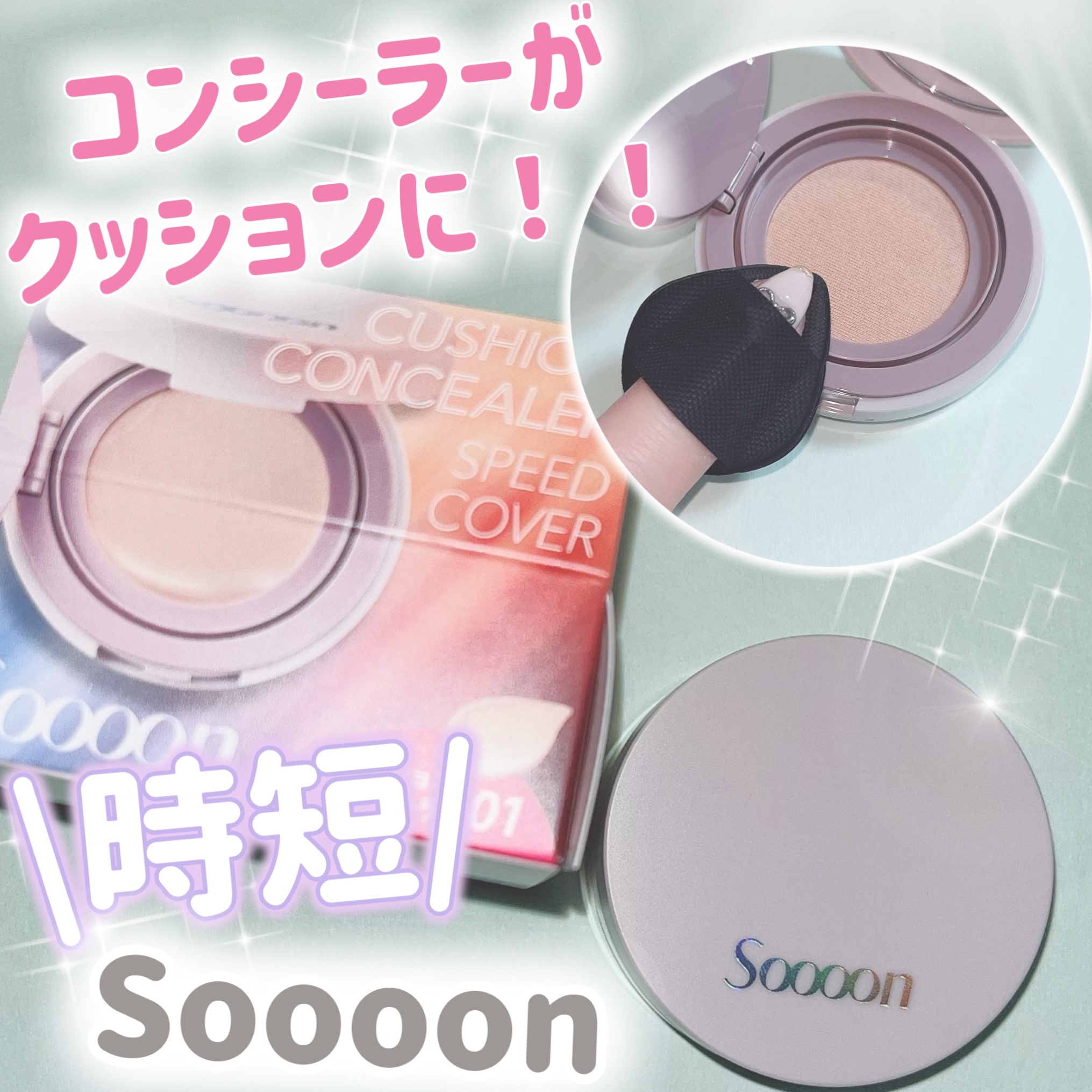 スーン　クッションコンシーラー　/エリザベス/クッションファンデーションを使ったクチコミ（1枚目）