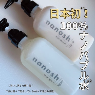 nanosh(ナノッシュ) ナノバブル リペアシャンプー＆リペアトリートメント/nanosh/シャンプー・コンディショナーを使ったクチコミ（1枚目）