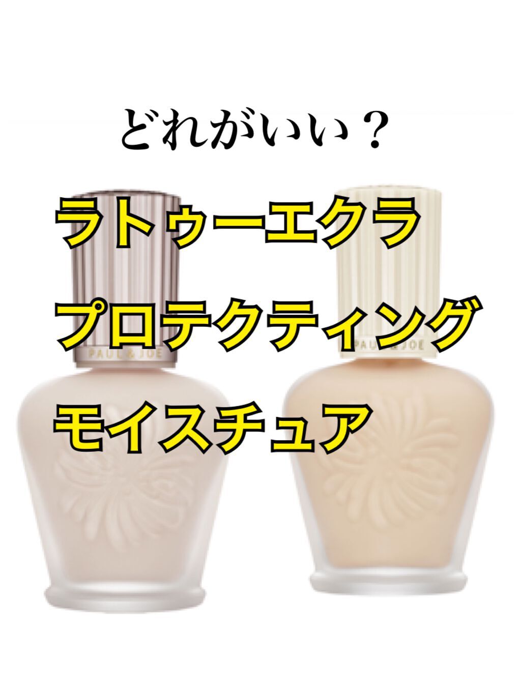 ラトゥー エクラ ファンデーション プライマー N/PAUL & JOE BEAUTE/化粧下地を使ったクチコミ（1枚目）