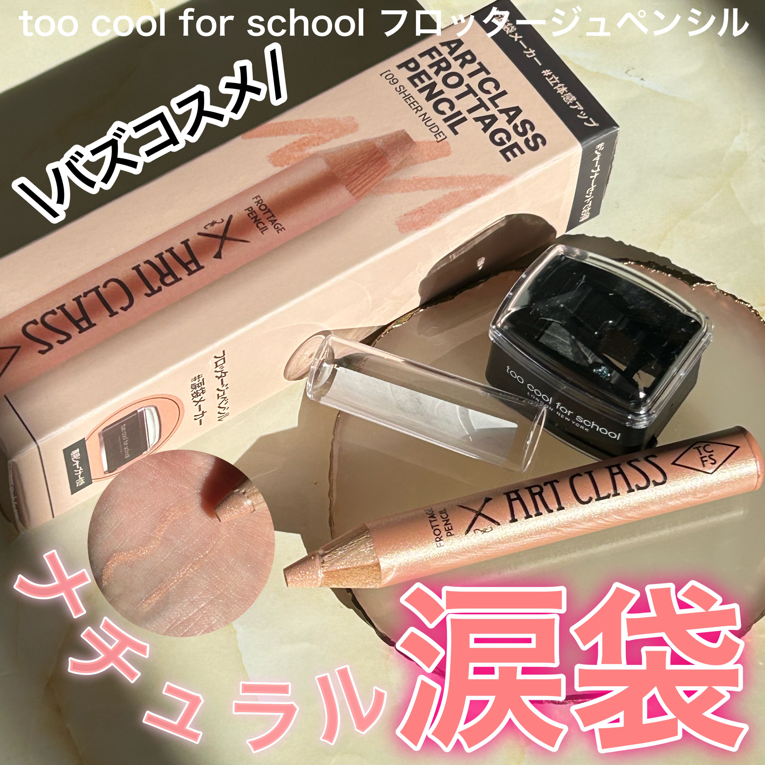 アートクラス フロッタージュペンシル/too cool for school/スティックアイシャドウを使ったクチコミ（1枚目）
