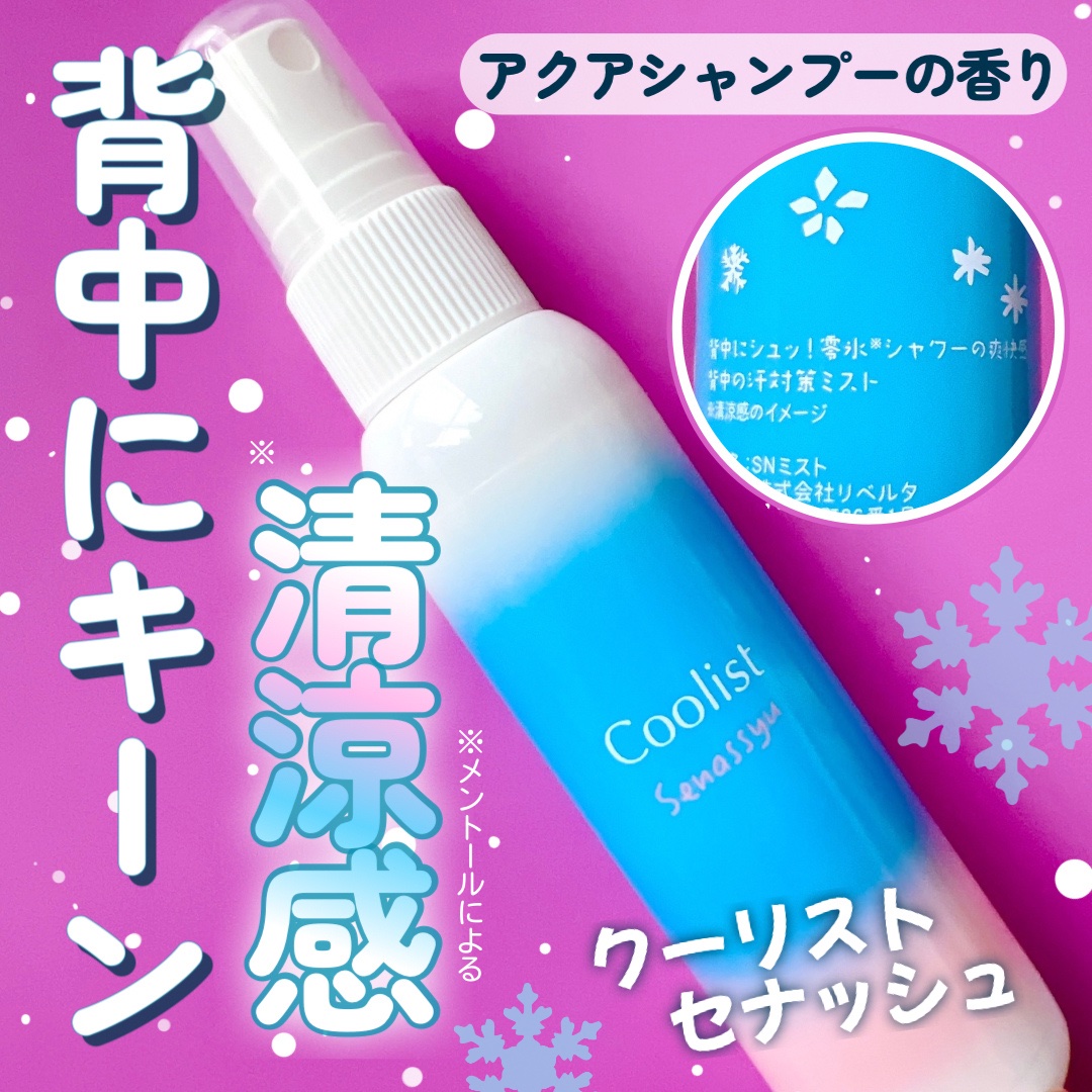 クーリスト セナッシュ アクアシャンプー/Coolist/デオドラント・制汗剤を使ったクチコミ（1枚目）