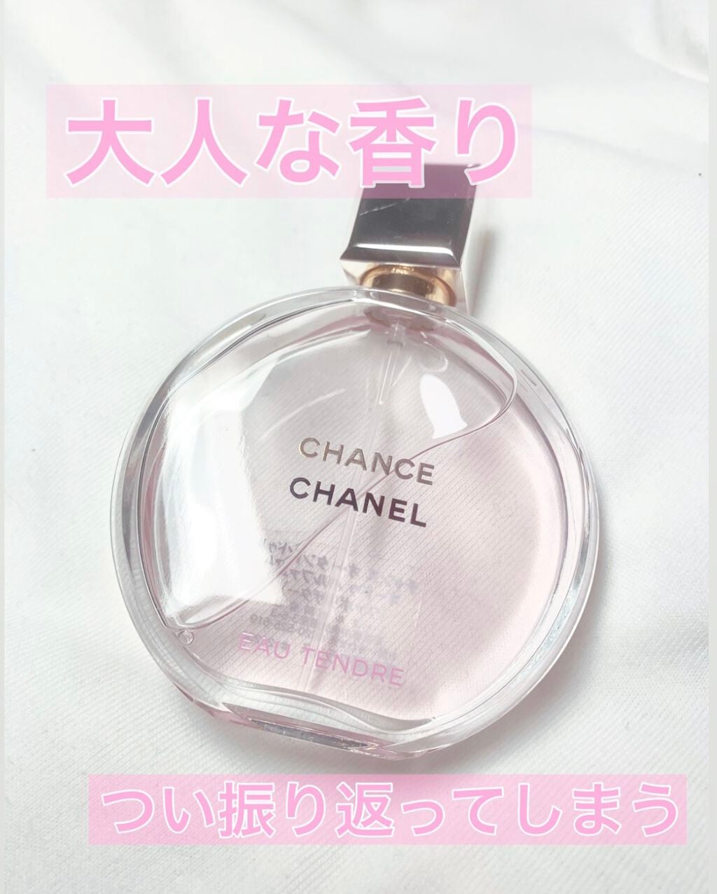 チャンス オー タンドゥル オードゥ パルファム(ヴァポリザター)/CHANEL/香水(レディース)を使ったクチコミ(1枚目)