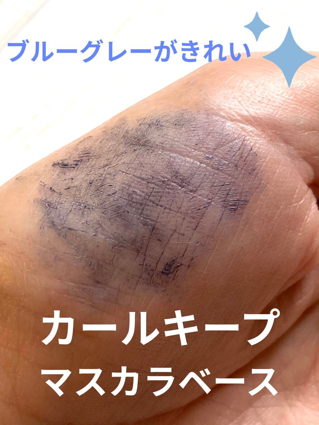 カールキープ マスカラベース/ヒロインメイク/マスカラ下地を使ったクチコミ(2枚目)