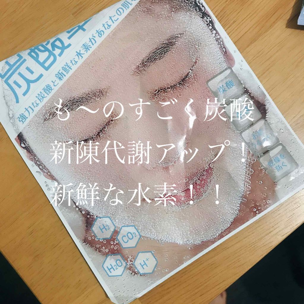炭酸革命 生水素/シナプス/シートマスク・パックを使ったクチコミ（1枚目）