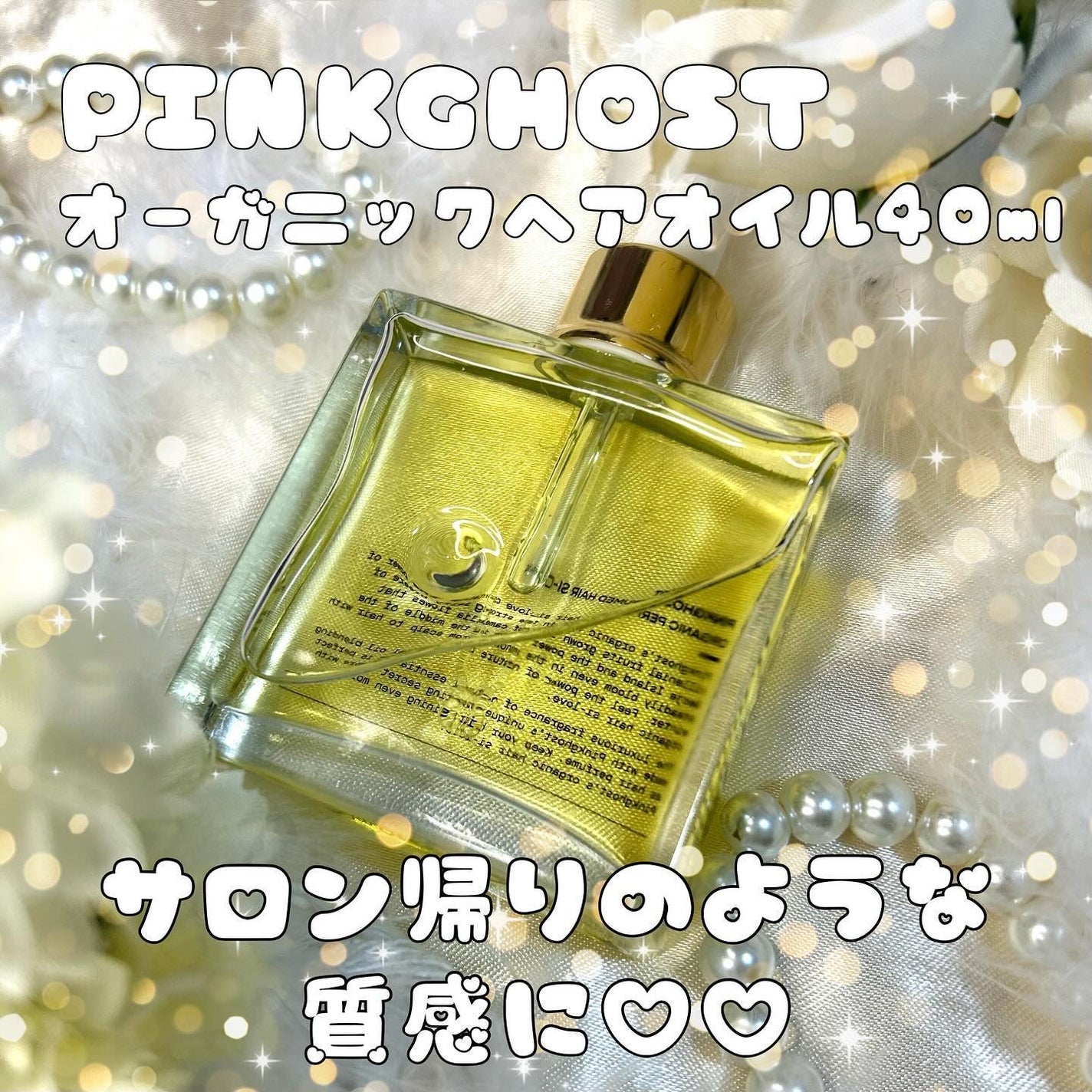 オーガニックヘアシロップ/PINKGHOST/ヘアオイルを使ったクチコミ(1枚目)