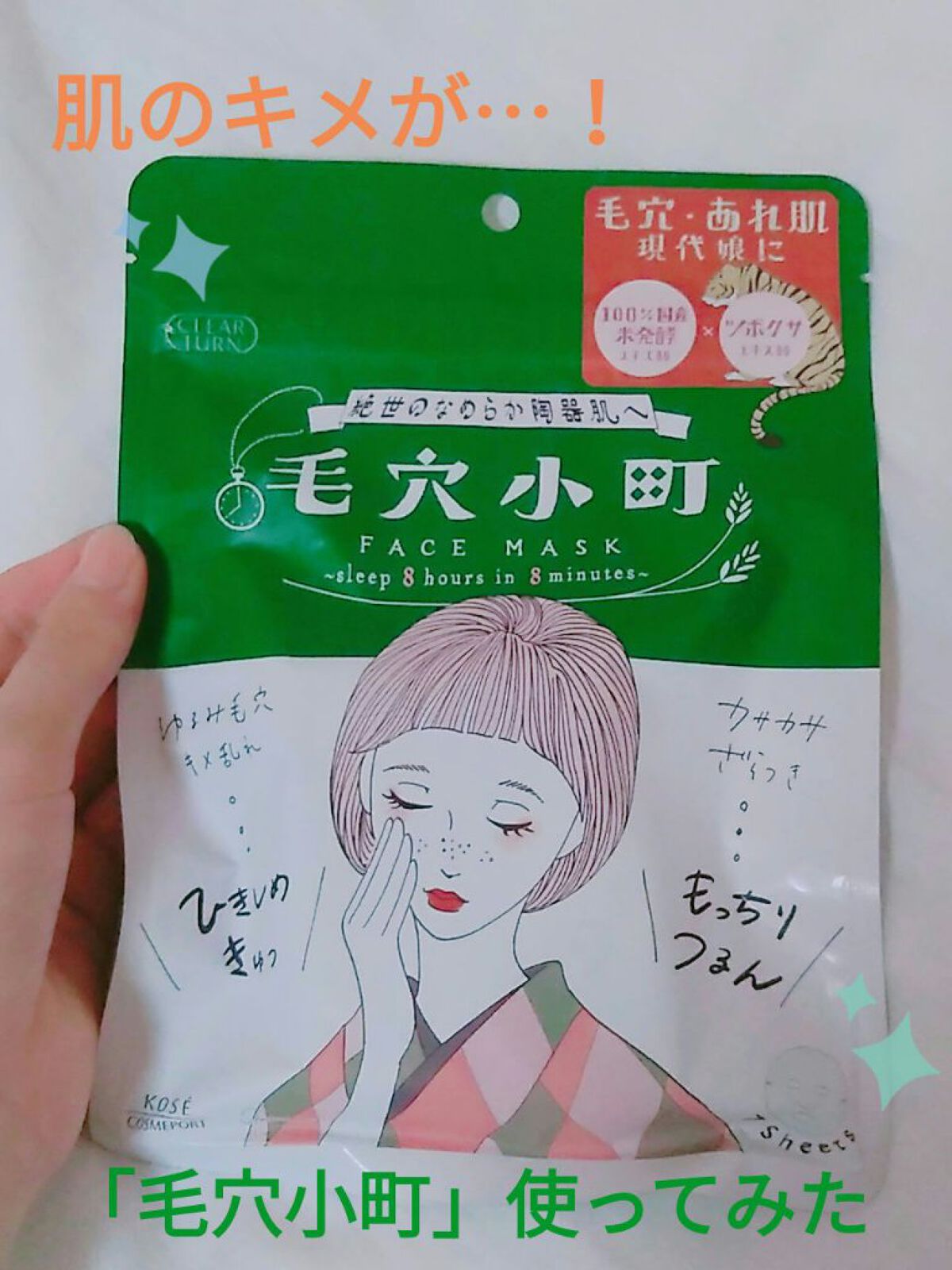 毛穴小町マスク /クリアターン/シートマスク・パックを使ったクチコミ(1枚目)