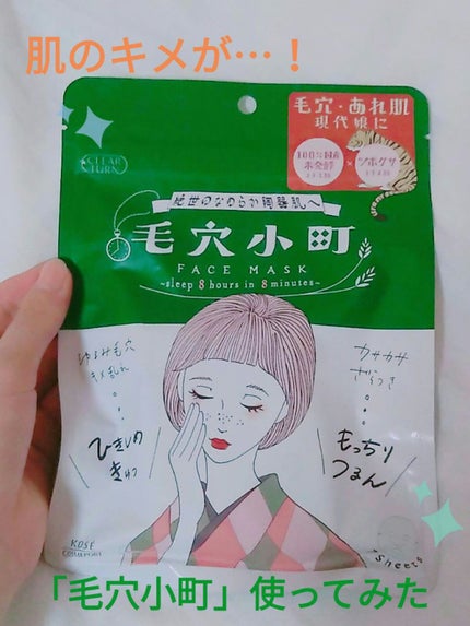 毛穴小町マスク		/クリアターン/シートマスク・パックを使ったクチコミ(1枚目)