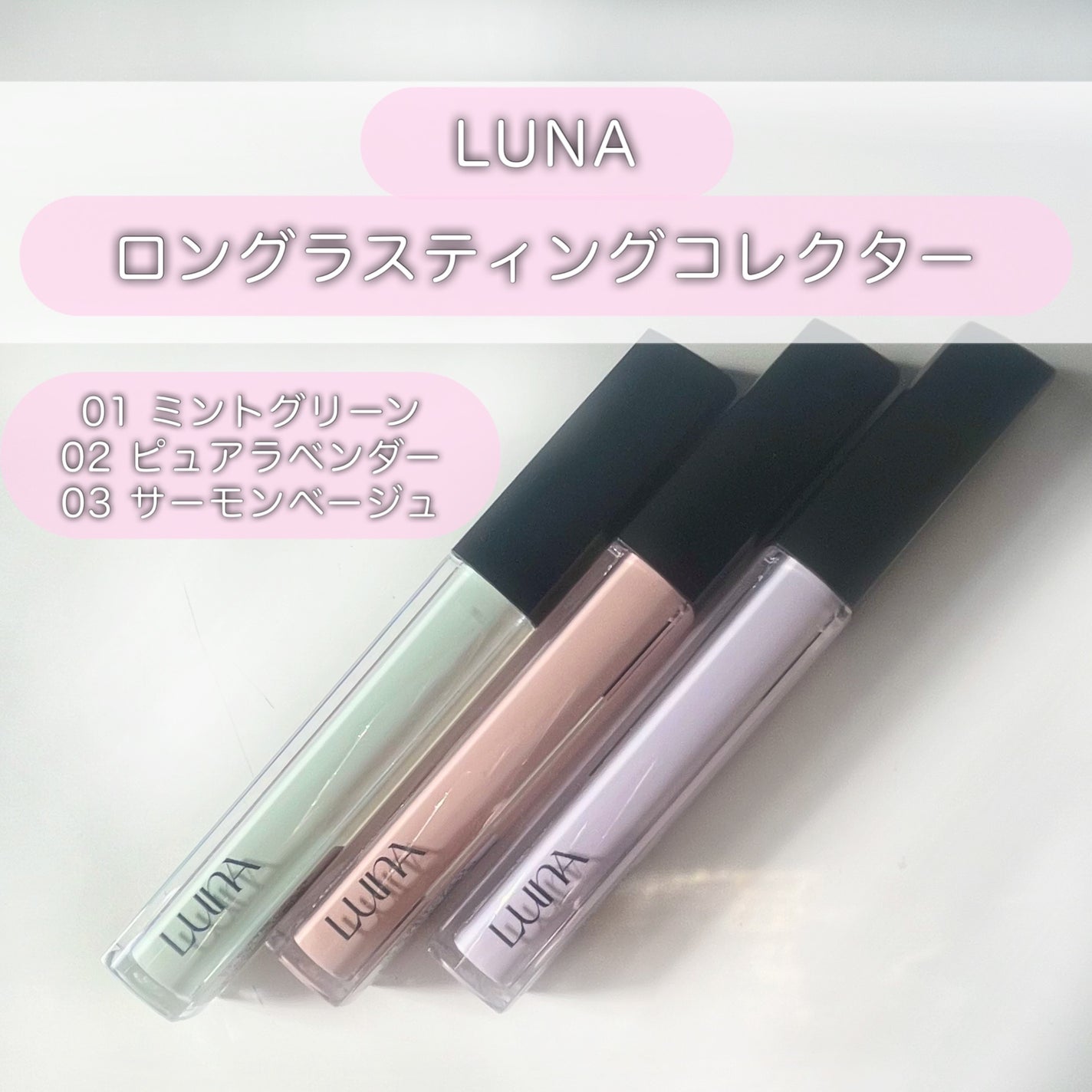 ロングラスティングコレクター/LUNA/リキッドコンシーラーを使ったクチコミ(2枚目)