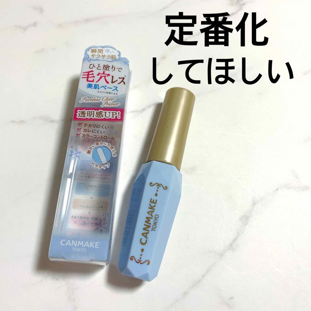 ポアレスクリアプライマー/キャンメイク/化粧下地を使ったクチコミ(1枚目)