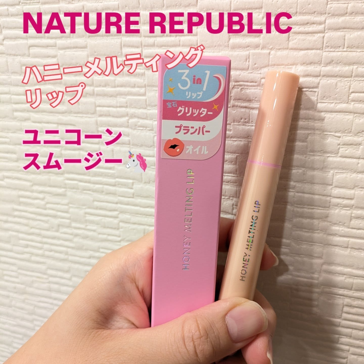 ハニーメルティングリップ/ネイチャーリパブリック/口紅を使ったクチコミ（1枚目）