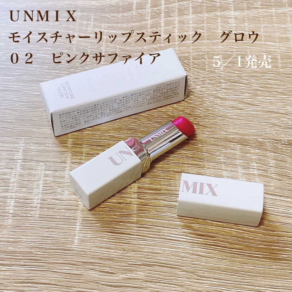 モイスチャーリップスティック グロウ/UNMIX/口紅を使ったクチコミ（1枚目）