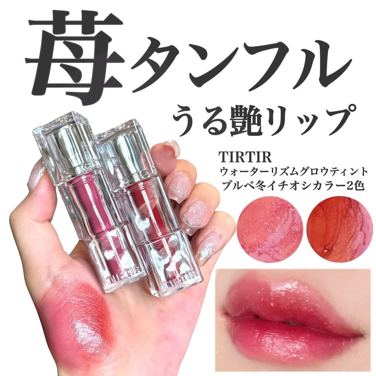ウォーターリズムグロウティント/TIRTIR(ティルティル)/リップティントを使ったクチコミ(1枚目)