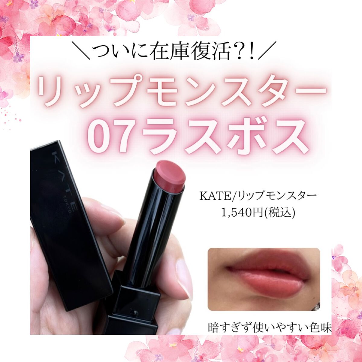 ケイト リップモンスター/KATE/口紅を使ったクチコミ（1枚目）