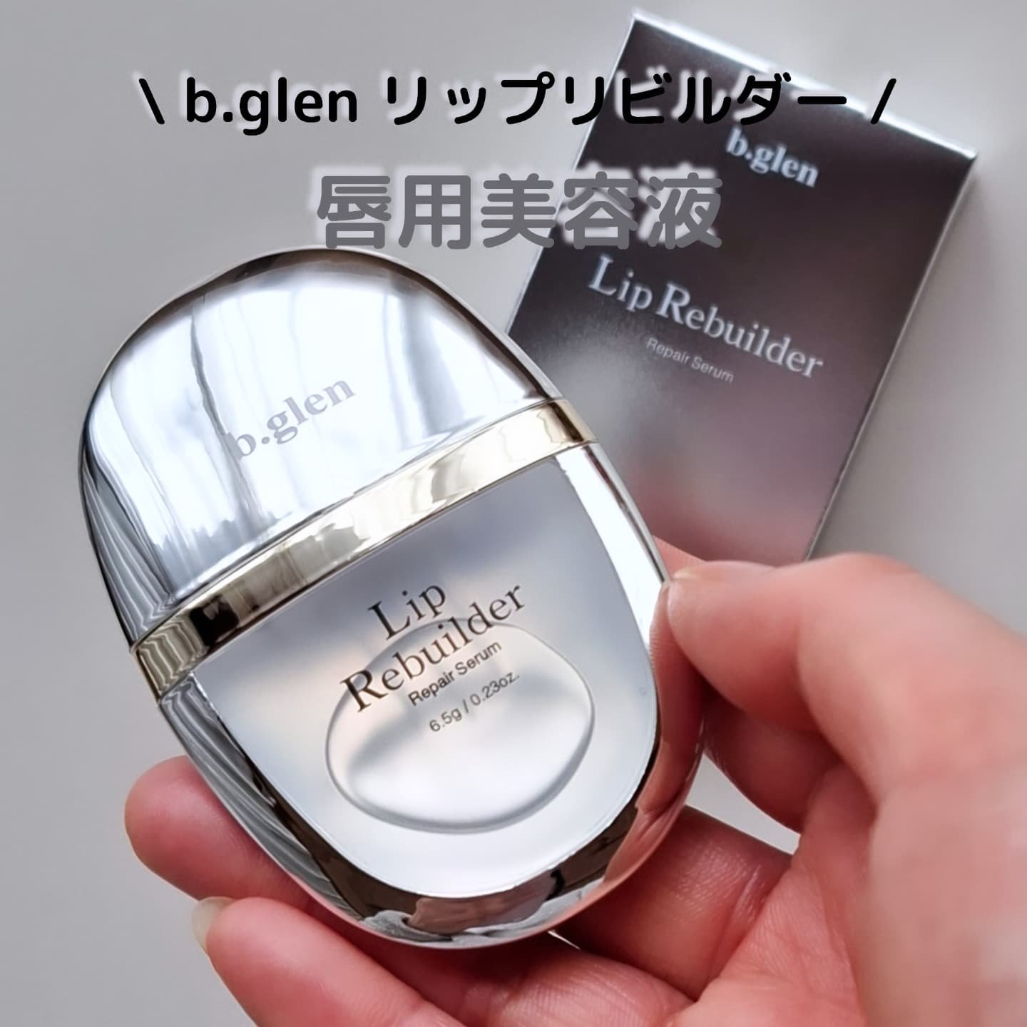 リップリビルダー /b.glen/リップケアを使ったクチコミ（1枚目）