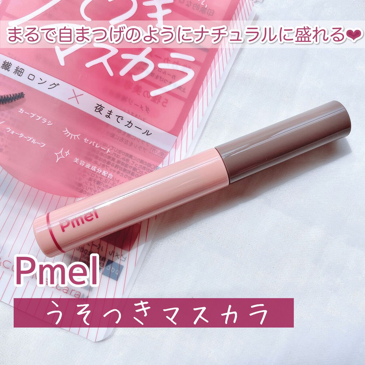 ピメル うそつきマスカラ/pdc/マスカラを使ったクチコミ（2枚目）