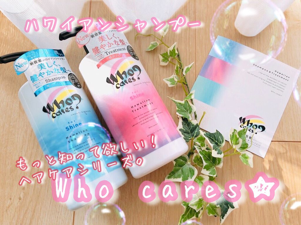 ハワイアンシャンプー＆トリートメント ＜シャイン＞/who cares?/市販シャンプーを使ったクチコミ（1枚目）