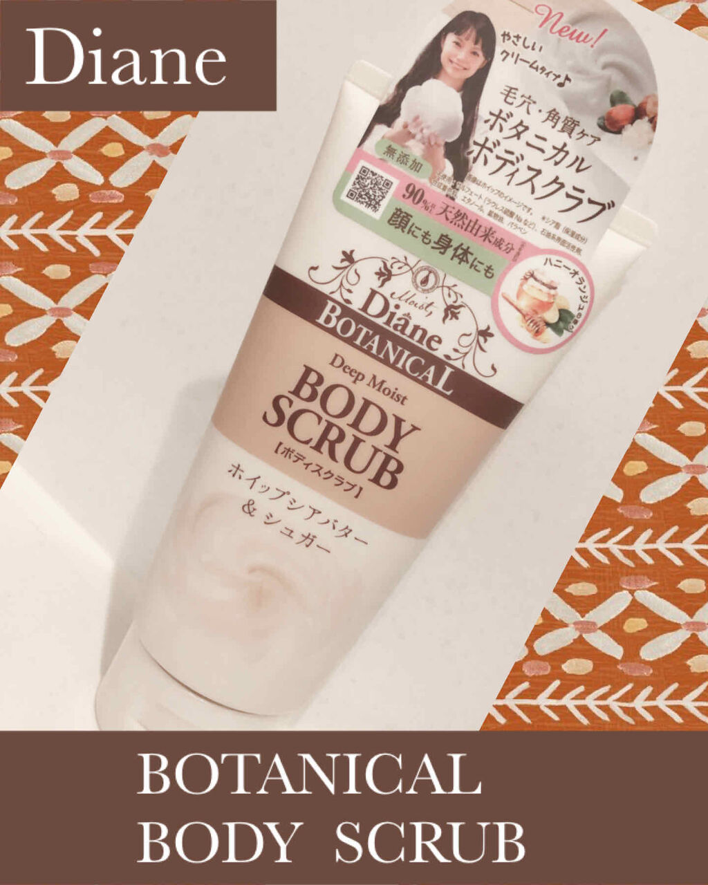 ハニーオランジュの香り/ボディスクラブ/ダイアン/ボディスクラブを使ったクチコミ（1枚目）