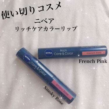 #使い切りコスメ


#ニベア の#リッチケアカラーリップ
#FrenchPink と #SmokyRose

購入場所:ドラックストア
価格:¥800〜¥600(ネットで調べました💦)

とにかく保湿