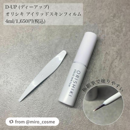 オリシキ アイリッドスキンフィルム /D-UP/二重まぶた用アイテムを使ったクチコミ(3枚目)