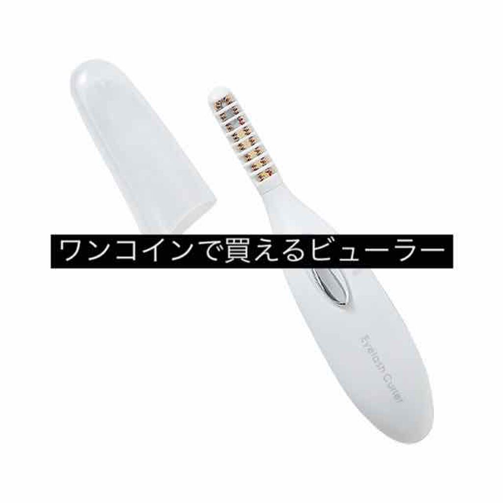 ミニホットアイラッシュカーラー/ニトリ/ホットビューラーを使ったクチコミ（1枚目）
