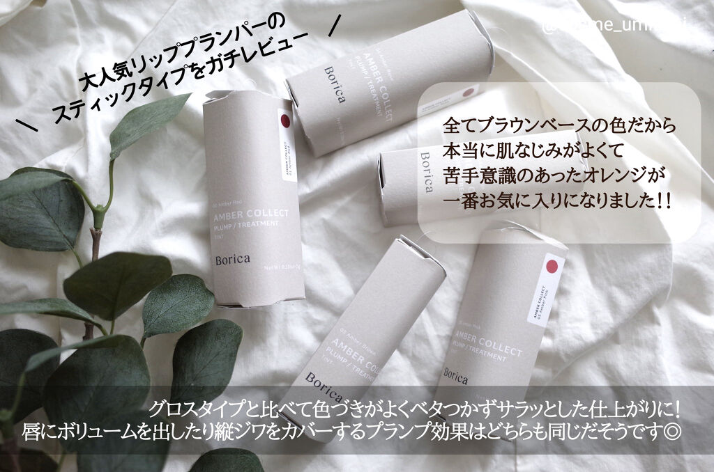 スティックプランパー エクストラセラム/Borica/リッププランパーを使ったクチコミ（1枚目）