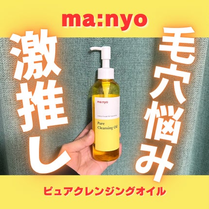 ピュア クレンジング オイル/manyo/オイルクレンジングを使ったクチコミ(1枚目)