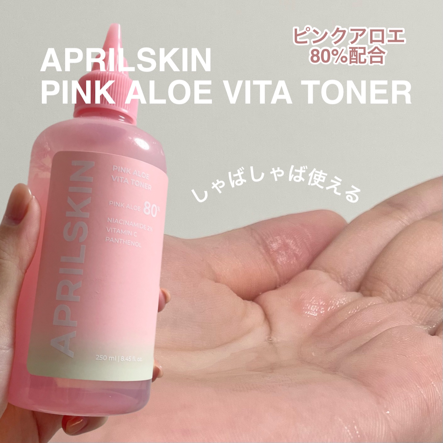 揺らぎ肌ケア🌿

APRILSKINピンクアロエビタトナー
（PRでお試しさせていただきました👏🏻）

ピンクアロエ成分が80%配合
揺らぎ肌にオススメの鎮静化粧水！！！

たっぷり肌につけて
もちもちっとした肌に👶🏻！！

コッ