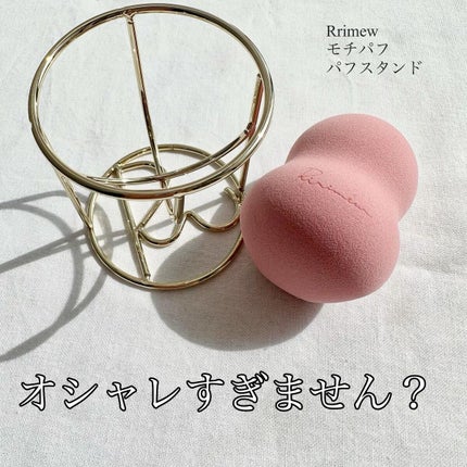 パフスタンド/Ririmew/パフ・スポンジを使ったクチコミ(1枚目)