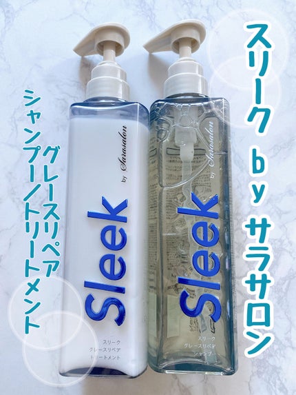 グレースリペアシャンプー/トリートメント/スリーク by サラサロン/市販シャンプーを使ったクチコミ(1枚目)