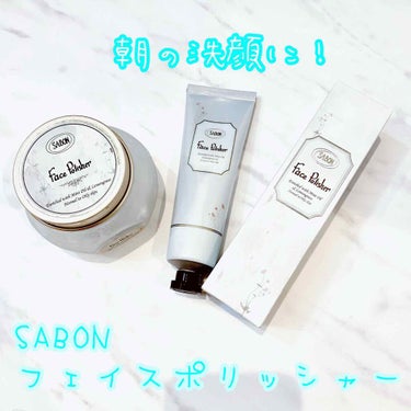 毎日の朝洗顔のお供＼(^ω^)／
SABONのフェイスポリッシャーです！
泡立たないスクラブ洗顔なんですが少量でも伸びが良く、
力は入れずにくるくるーっとマッサージするように使うと洗い上がりさっぱり！
