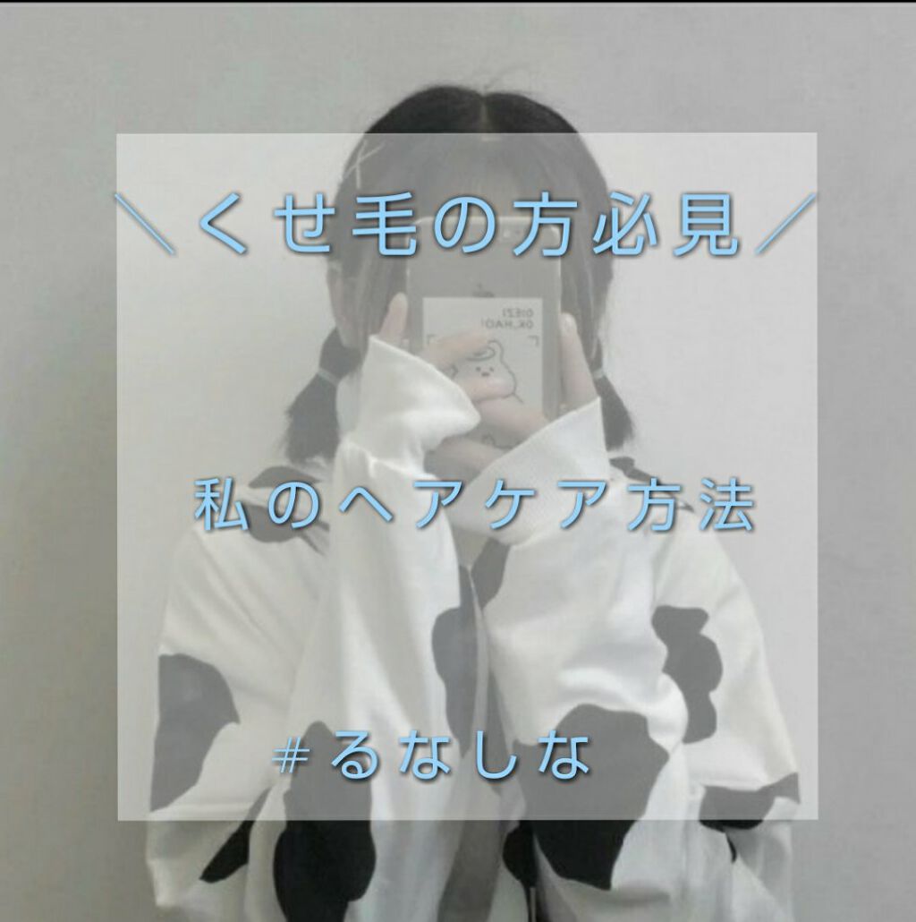 る な _ 今 ま で あ り が と う on LIPS 「\くせ毛の方必見/私のヘアケア方法こんにちは、るなです🌹今回は..」(1枚目)