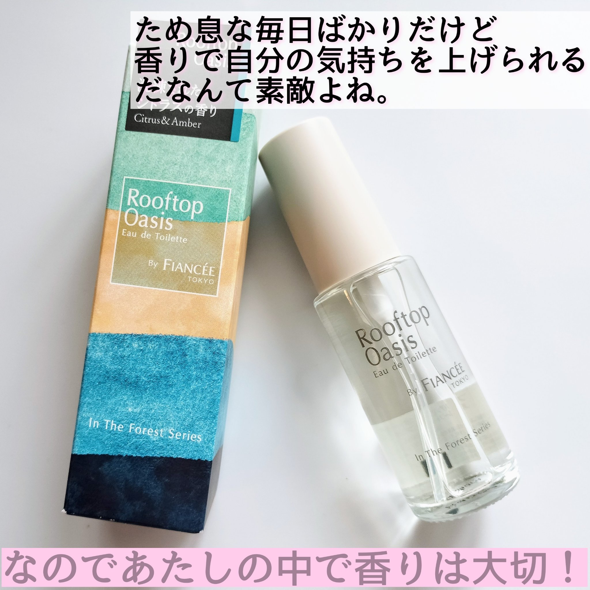 オードトワレ ルーフトップオアシス/フィアンセ/香水を使ったクチコミ（3枚目）