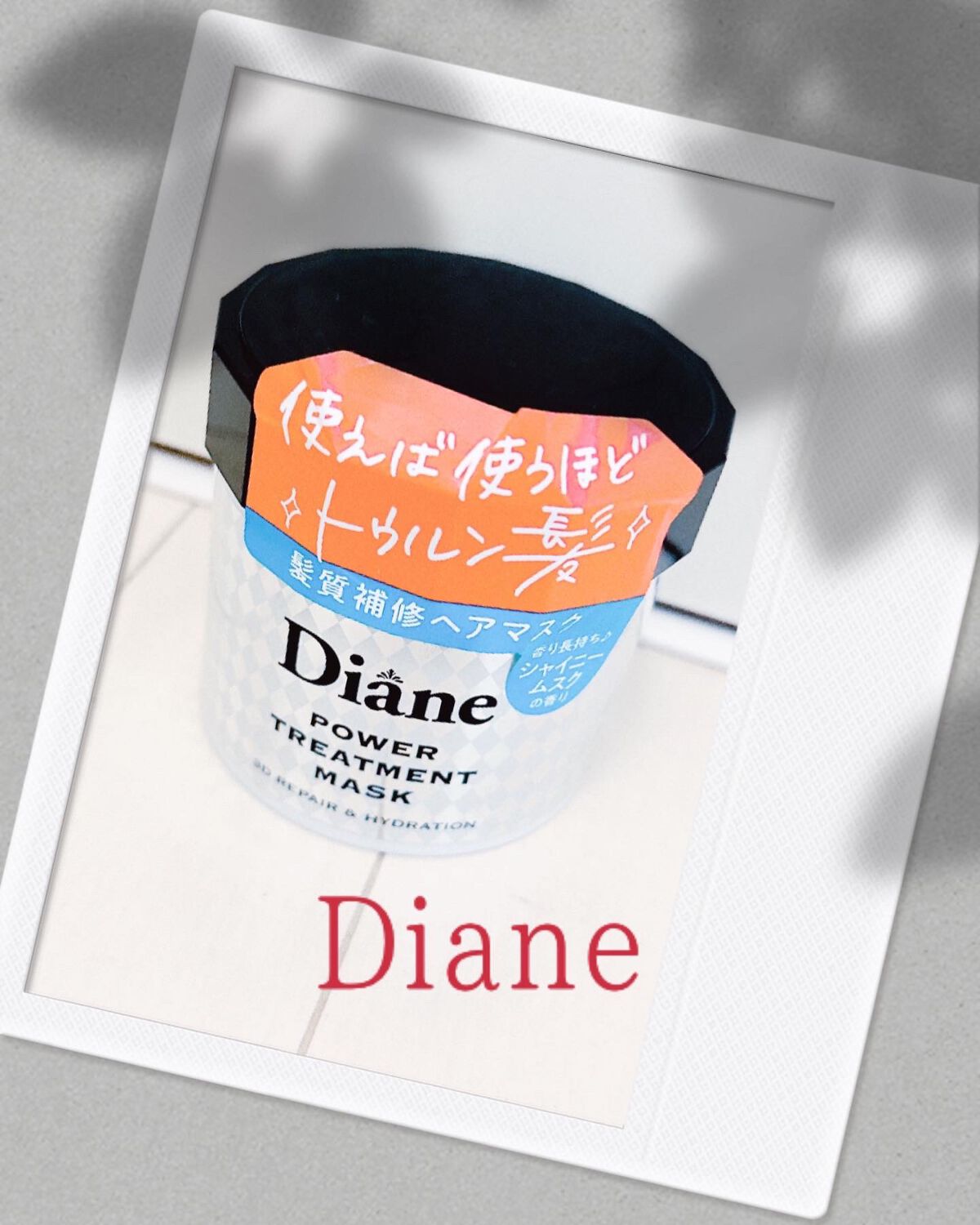パワートリートメントマスク/ダイアン/ヘアマスク・ヘアパックを使ったクチコミ(1枚目)