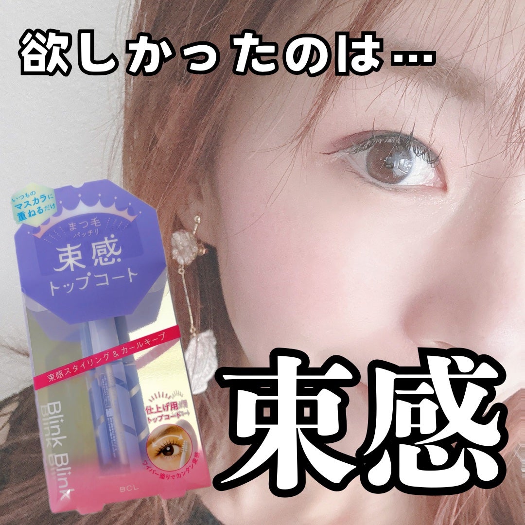 束感トップ コート/ブリンクブリンク/マスカラトップコートを使ったクチコミ(1枚目)