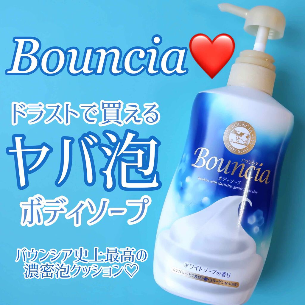 バウンシア ボディソープ ホワイトソープの香り ポンプ付【旧】/Bouncia/ボディソープを使ったクチコミ（1枚目）