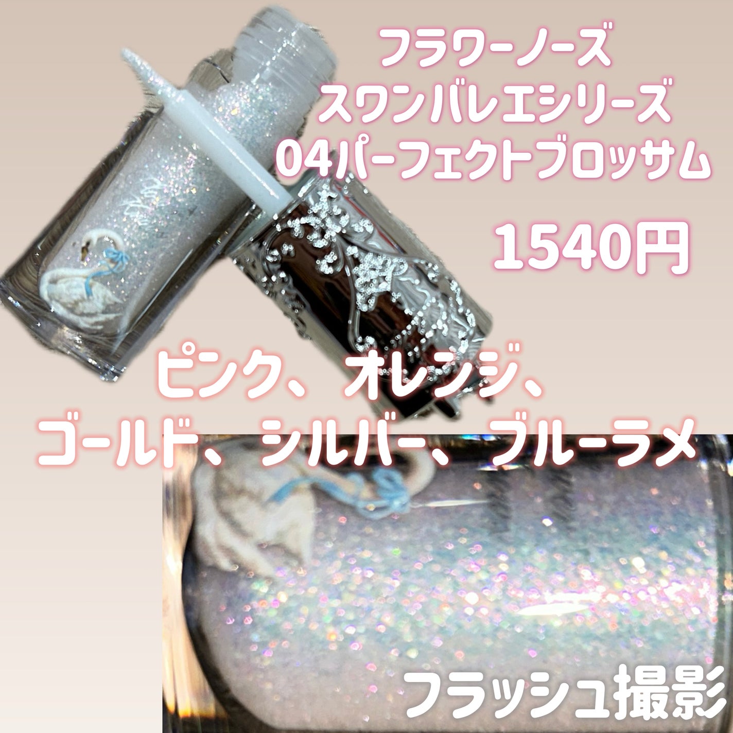 フラワーノーズ スワンバレエシリーズ リキッドアイシャドウ/FlowerKnows/リキッドアイシャドウを使ったクチコミ(2枚目)