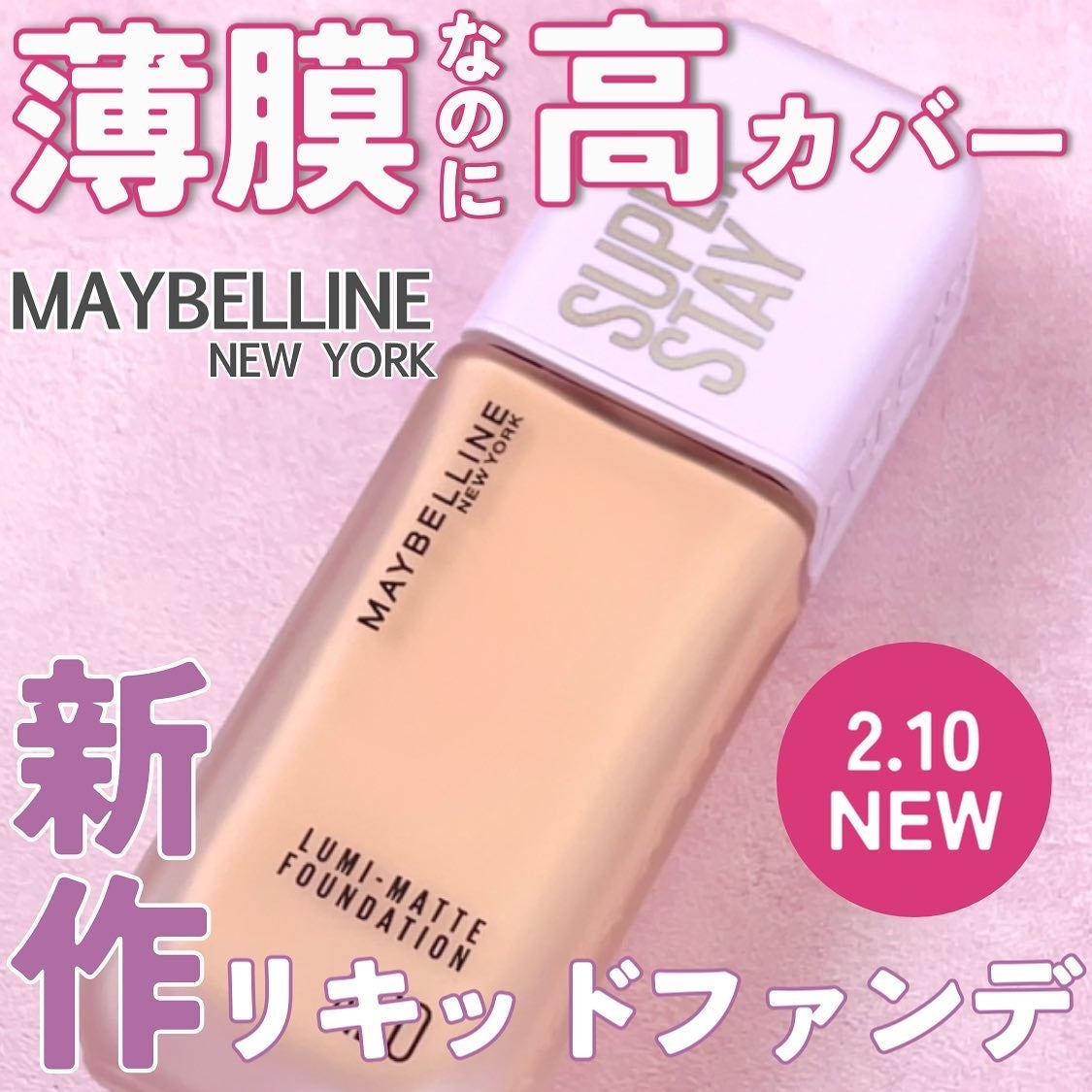 SPステイ ルミマット リキッド ファンデーション/MAYBELLINE NEW YORK/リキッドファンデーションを使ったクチコミ(1枚目)