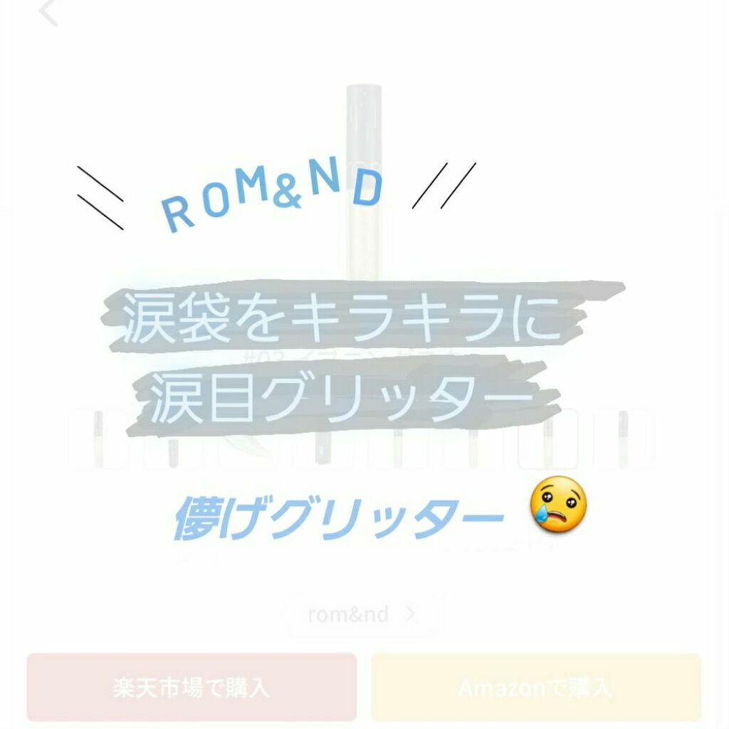 リキッド グリッター シャドウ/rom&nd/グリッターを使ったクチコミ（1枚目）