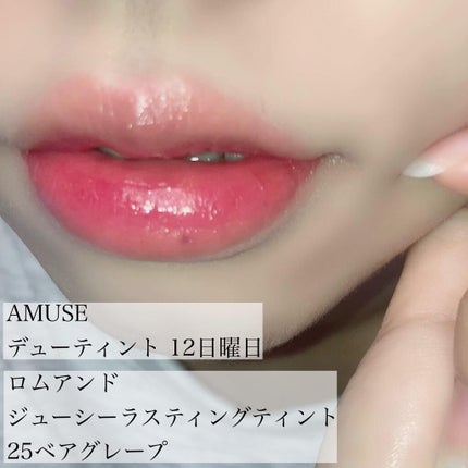 ジューシーラスティングティント/rom&nd/リップティントを使ったクチコミ(8枚目)