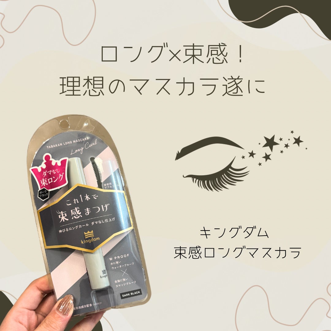 キングダム 束感ロングマスカラ/キングダム/マスカラを使ったクチコミ(1枚目)