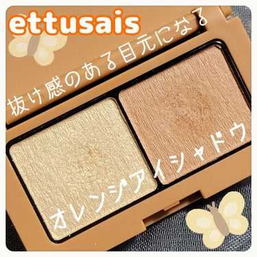 アイエディション(カラーパレット) 07 アプリコットベージュ/ettusais/アイシャドウパレットを使ったクチコミ（1枚目）