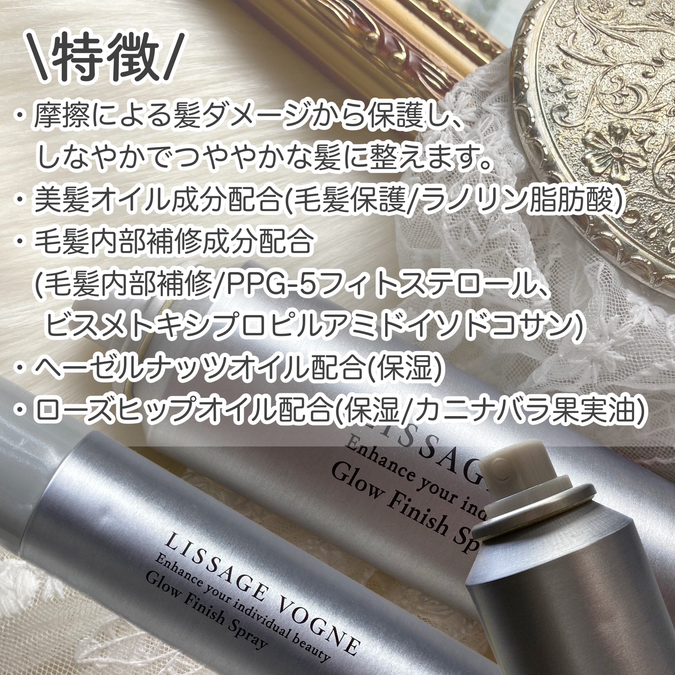 グローフィニッシュスプレー/LISSAGE VOGNE/ヘアスプレーを使ったクチコミ（2枚目）