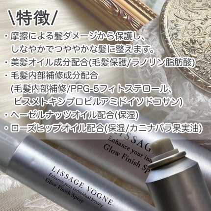 グローフィニッシュスプレー/LISSAGE VOGNE/ヘアスプレーを使ったクチコミ(2枚目)