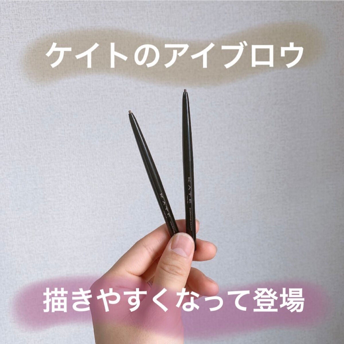 アイブロウペンシルZ/KATE/アイブロウペンシルを使ったクチコミ(1枚目)