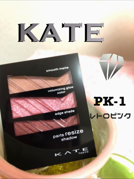 パーツリサイズシャドウ/KATE/アイシャドウパレットを使ったクチコミ(1枚目)